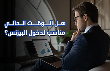 هل الوقت الحالي مناسب لدخول البيزنس؟